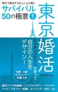 【無料で読める】東京で婚活するならこんな風に ーサバイバル50の極意ー 1巻: マッチングアプリを使って自分の人生をデザインする！