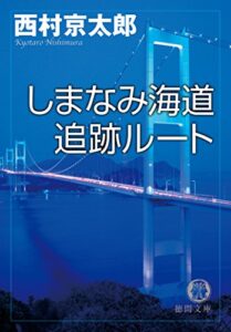 【無料で読める】しまなみ海道追跡ルート