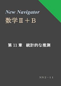 【無料で読める】New Navigator 数学Ⅱ＋Ｂ 第１１章 統計的な推測 (高校数学参考書)