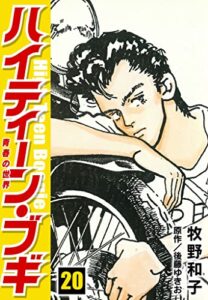 【無料で読める】ハイティーン・ブギ20 (SMART COMICS)