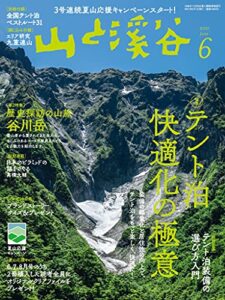 【無料で読める】山と溪谷 2021年 6月号[雑誌]