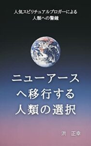 【無料で読める】ニューアースへ移行する人類の選択 (宇宙の兄弟たちへ)