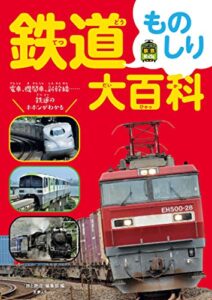 【無料で読める】鉄道ものしり大百科 旅鉄Kids