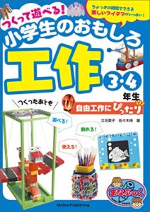 【無料で読める】つくって遊べる！小学生のおもしろ工作3・4年生自由工作にぴったり まなぶっく