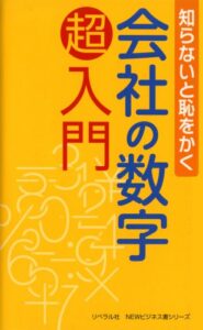 【無料で読める】知らないと恥をかく会社の数字超入門