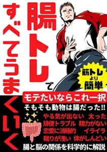 腸トレですべてうまくいくできる男は腸活【ダイエット・自律神経・健康・恋愛・仕事・幸せホルモン・睡眠・体力】全て解決！