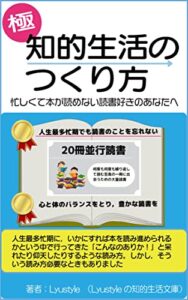 知的生活のつくり方: 忙しくて本が読めない読書好きのあなたへ (Lyustyleの知的生活文庫)