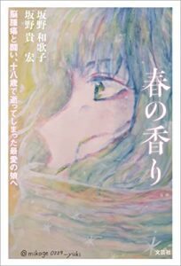 【無料で読める】春の香り 脳腫瘍と闘い、十八歳で逝ってしまった最愛の娘へ