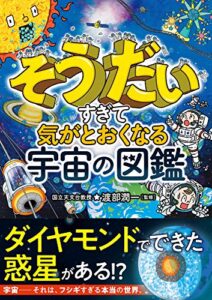【無料で読める】そうだいすぎて気がとおくなる宇宙の図鑑