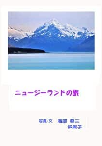 【無料で読める】ニュージーランドの旅