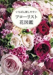 【無料で読める】フローリスト花図鑑 いちばん探しやすい