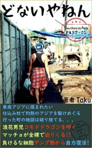 【無料で読める】どないやねん: 苦笑いを胸に！東南アジアで拾った癖のある旅（上）
