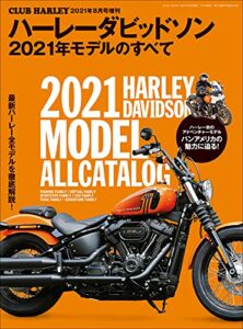 【無料で読める】ハーレーダビッドソン 2021年モデルのすべて［雑誌］
