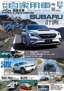 【無料で読める】月刊自家用車2020年12月号 [雑誌]