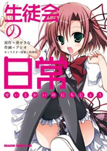 【無料で読める】生徒会の日常 (ドラゴンコミックスエイジ)