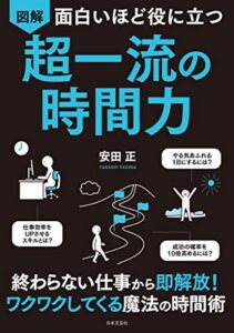 【無料で読める】面白いほど役に立つ図解超一流の時間力
