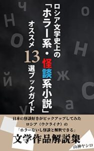 【無料で読める】ロシア文学史上の「ホラー系・怪談系小説」オススメ13選ブックガイド: 日本の怪談好きがピックアップしてみたロシア（ウクライナ）の「ホラーないし怪談と解釈できる」文学作品解説集