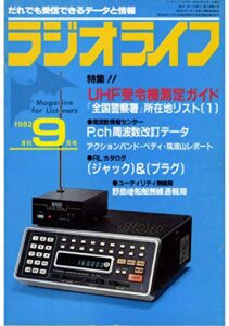 ラジオライフ 1982年 9月号 [雑誌]
