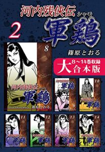 【無料で読める】河内残侠伝 軍鶏【シャモ】【大合本版】(2)８～14巻収録 河内残侠伝軍鶏【大合本版】 (オフィス漫のまとめ買いコミック)