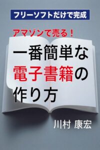 【無料で読める】アマゾンで売る！一番簡単な電子書籍の作り方