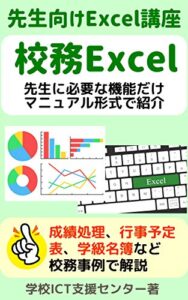 【無料で読める】先生向けエクセル講座「校務Excel」