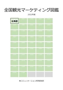 【無料で読める】全国観光マーケティング図鑑: 北海道