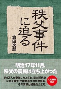 【無料で読める】秩父事件に迫る (中経出版)