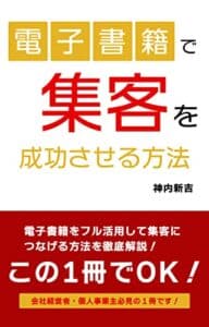 【無料で読める】電子書籍で集客を成功させる方法: 出版サポート料金がキャッシュバック！？