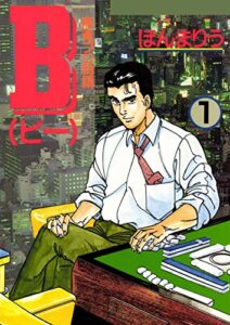 【無料で読める】B 麻雀プロ物語1巻