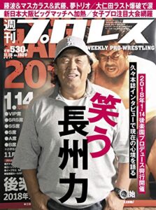 【無料で読める】週刊プロレス 2017年 11/15号 No.1929 [雑誌]