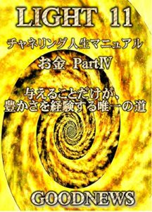 【無料で読める】LIGHT １１ チャネリング人生マニュアル お金 PartⅣ: 与えることだけが、豊かさを経験する唯一の道