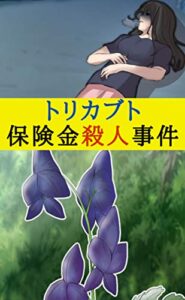 【無料で読める】トリカブト保険金殺人事件 ワダイと闇