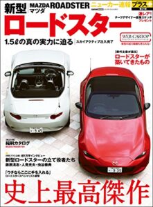 【無料で読める】ニューカー速報プラス 第21弾 新型MAZDA ロードスター (CARTOP MOOK)