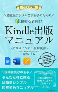 【無料で読める】超初心者向け！Kindle出版マニュアル｜感覚派デジタル苦手女子のための電子書籍出版: Googleドキュメント・Word・Pagesで作る (言葉塾出版)