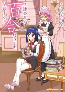 【無料で読める】生徒会長が百合好きでも問題ナシ！？ (角川コミックス・エース・エクストラ)