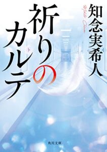 【無料で読める】祈りのカルテ (角川文庫)
