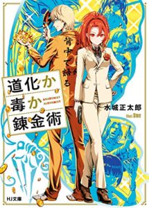 【無料で読める】道化か毒か錬金術 (HJ文庫)