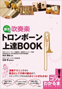【無料で読める】部活で吹奏楽トロンボーン上達BOOK コツがわかる本