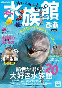 【無料で読める】水族館ぴあ(2019)全国版