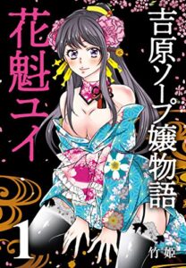 【無料で読める】吉原ソープ嬢物語 花魁ユイ (1)