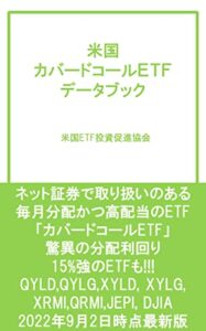 【無料で読める】米国 カバードコールＥＴＦ データブック