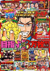【無料で読める】パニック7ゴールド 2019年2月号 [雑誌]