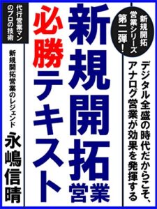 【無料で読める】新規開拓営業必勝テキスト: デジタル全盛の時代だからこそ、アナログ営業が効果を発揮する