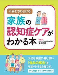 【無料で読める】不安を和らげる 家族の認知症ケアがわかる本