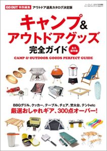 【無料で読める】GO OUT特別編集 キャンプ＆アウトドアグッズ完全ガイド