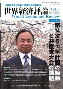【無料で読める】世界経済評論 2022年7・8月号第14次5ヵ年計画の始動と共産党大会の課題 (2022-06-15) [雑誌]