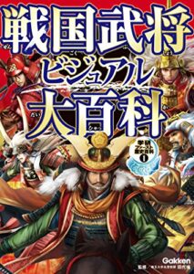 【無料で読める】戦国武将ビジュアル大百科 学研ファースト歴史百科