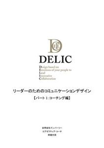 【無料で読める】DELIC リーダーのためのコミュニケーションデザイン【パート1：コーチング編】