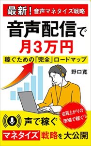 【無料で読める】音声配信で月3万円稼ぐための完全ロードマップ: 最新のマネタイズ戦略を大公開 実践！音声配信で波乗りしよう