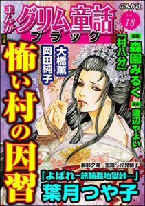 【無料で読める】まんがグリム童話 ブラック Vol.18 怖い村の因習
